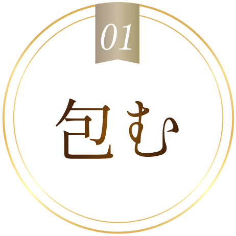 01 包む