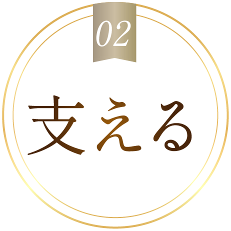 02 支える