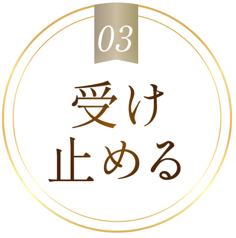 03 受け止める