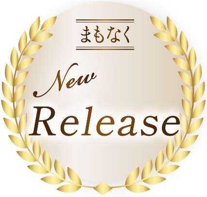 まもなく New Release