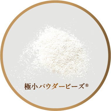 極小パウダービーズ&reg;