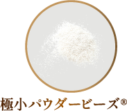 極小パウダービーズ&reg;
