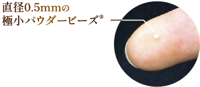 直径0.5mmの極小パウダービーズ&reg;