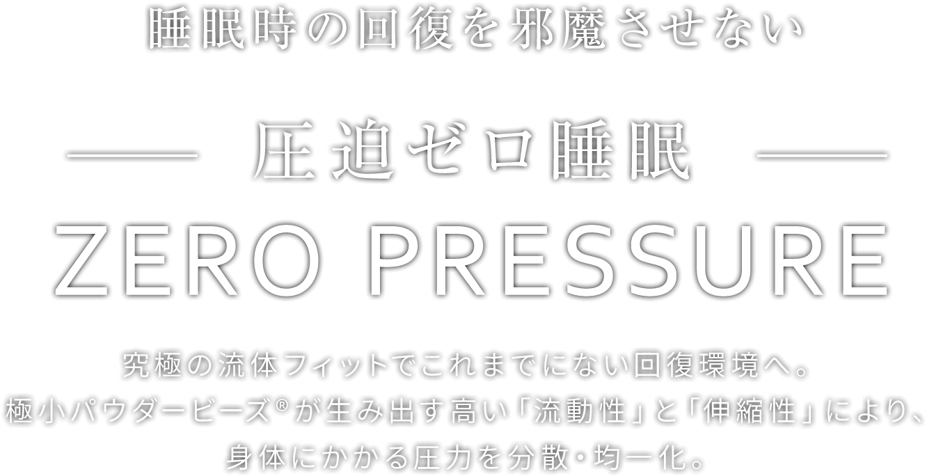 睡眠時の回復を邪魔させない 圧迫ゼロ睡眠 ZERO PRESSURE